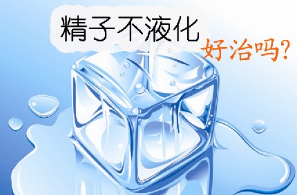 精子不液化好治吗？