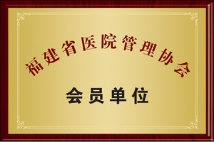 福建省医院管理协会