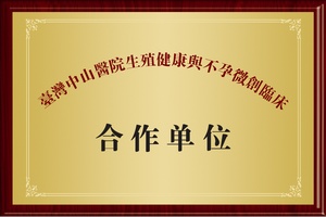 台湾中山医院生殖健康与不孕微创临床