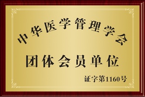 中华医学管理会团体会员单位