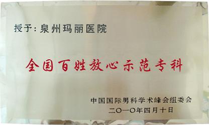 全国百姓放心示范专科