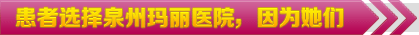 患者选择泉州玛丽医院，因为她们