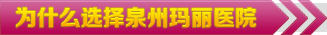 为什么选择泉州玛丽医院